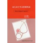 はじめて学ぶ医療英語