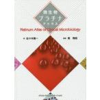 微生物プラチナアトラス