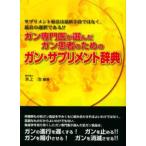 ガン専門医が選んだガン患者のためのガン・サプリメント辞典