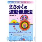 まさか!の波動健康法 あなたの健康が波動で急上昇する!