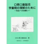 口唇口蓋裂児学童期の理解のために 先生へのお願い