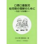 口唇口蓋裂児幼児期の理解のために 先生へのお願い