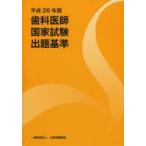 歯科医師国家試験出題基準 平成26年版