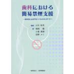 歯科における簡易禁煙支援 WHOによるグローバルスタンダード