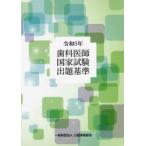 歯科医師国家試験出題基準 令和5年版