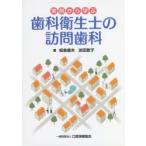 実例から学ぶ歯科衛生士の訪問歯科