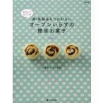 おだんごカフェの卵・乳製品をつかわないオーブンいらずの簡単お菓子