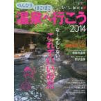 のんびりほこほこ温泉へ行こう 2014