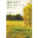 農業・農村で幸せになろうよ 農都共生に向けて