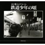 鉄道少年の頃 山口雅人のアルバム
