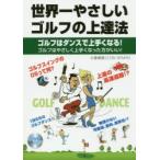 世界一やさしいゴルフの上達法 ゴルフはダンスで上手くなる! ゴルフはやさしく上手くなった方がいい!