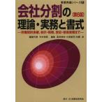 会社分割の理論・実務と書式 労働契約承継、会計・税務、登記・担保実務まで