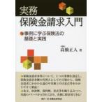 実務保険金請求入門 事例に学ぶ保険法の基礎と実践