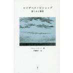 エリザベス・ビショップ 悲しみと理性