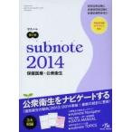 サブノート保健医療・公衆衛生 2014