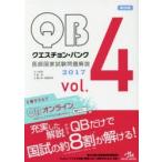 クエスチョン・バンク医師国家試験問題解説 2017 vol.4 4巻セット