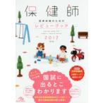 保健師国家試験のためのレビューブック 2017