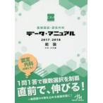 医師国試・認定内科データ・マニュアル総論〈内科・外科編〉 2017-2018