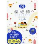 クエスチョン・バンク保健師国家試験問題解説 2018