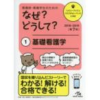 看護師・看護学生のためのなぜ?どうして? 1