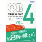 クエスチョン・バンク医師国家試験問題解説 2019 vol.4 4巻セット