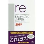 CBT・医師国家試験のためのレビューブック公衆衛生 2019
