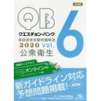 クエスチョン・バンク医師国家試験問題解説 2020vol.6