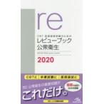 CBT・医師国家試験のためのレビューブック公衆衛生 2020
