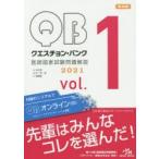 クエスチョン・バンク医師国家試験問題解説 2021 vol.1 3巻セット