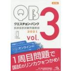 クエスチョン・バンク医師国家試験問題解説 2021 vol.3 3巻セット