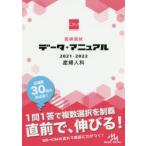 医師国試データ・マニュアル産婦人科 2021-2022