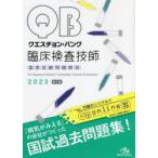 クエスチョン・バンク臨床検査技師国家試験問題解説 2023