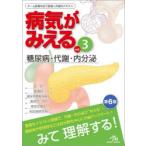 病気がみえる vol.3
