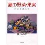 籐の野菜・果実 かごを添えて