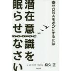 幸せDNAをオンにするには潜在意識を眠らせなさい