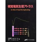 視覚電気生理アトラス