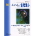 あたらしい眼科 Vol.30No.10（2013October）