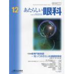 あたらしい眼科 Vol.40No.12（2023December）