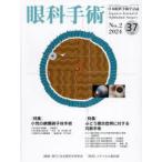 眼科手術 日本眼科手術学会誌 Vol.37No.2（2024）