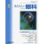 あたらしい眼科 Vol.41No.5（2024-5月号）