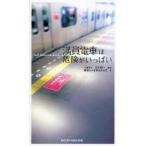 満員電車は危険がいっぱい Self Defense Book