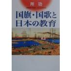 国旗・国歌と日本の教育