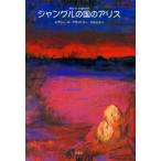 ジャングルの国のアリス