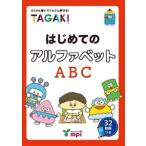 はじめてのアルファベット TAGAKI