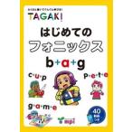 はじめてのフォニックス TAGAKI