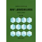 毒物及び劇物取締法解説 基礎化学概説