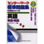 センター・マーク標準問題集英語〈単語・熟語〉 代々木ゼミ方式