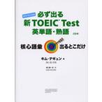 必ず出る新TOEIC Test英単語・熟語 New Version