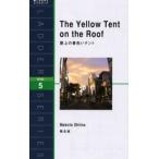屋上の黄色いテント Level 5