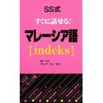 SS式すぐに話せる!マレーシア語
